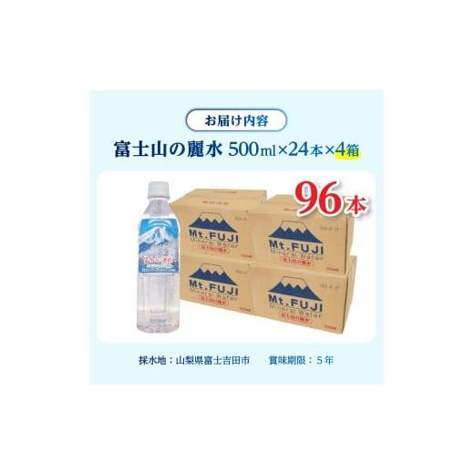 ふるさと納税 水・ミネラルウォーター 500mL〜999mL 山梨県 富士吉田市 富士山の麗水 500ml 96本 富士山 天然水 富士山の麗水 水 ミネラルウォーター 防災 …の画像