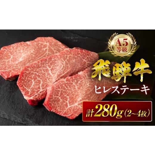 ふるさと納税 牛肉 ヒレ 岐阜県 大垣市 飛騨牛 A5 ヒレ ステーキ 計1120g (8〜12枚) ヒレステーキ フィレ フィレステーキ 牛ヒレ肉 牛フィレ肉 A5等級 A5ラン…