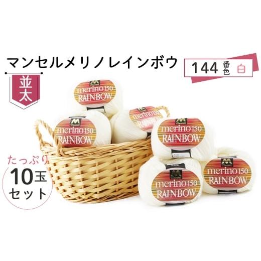 ふるさと納税 手芸 愛知県 江南市 マンセルメリノレインボウ(並太) 144番色(白) 10玉セット / メリノウール 毛糸 手芸 編み物 手編み 手作り ハンドメイ…