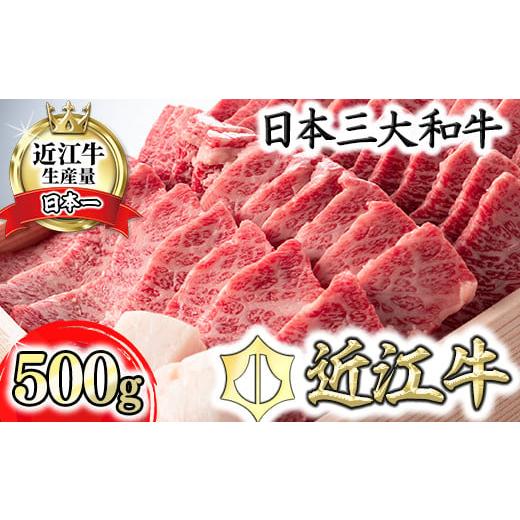 ふるさと納税 牛肉 焼肉・バーベキュー 滋賀県 近江八幡市 近江牛 バラ 焼肉 希少部位 500g 折箱入り H011W ( 近江牛 バラ 焼肉 特上 贈答 和牛 黒毛和牛 ブ…