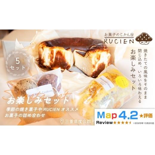 ふるさと納税 ケーキ・カステラ 三重県 度会町 (冷蔵) 焼き菓子のアトリエから届く小さな宝箱 RUCIENのお楽しみセット5セット / バスクチーズケーキ クッキ…