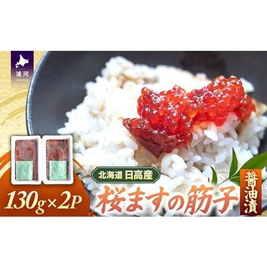 ふるさと納税 いくら 北海道 浦河町 北海道日高産 すじこ醤油漬(桜ます)130g×2P