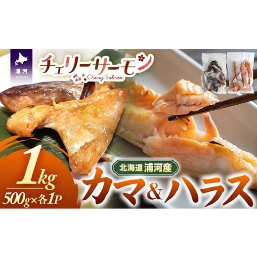 ふるさと納税 鮭・サーモン 北海道 浦河町 北海道日高産「チェリーサーモン」カマ&ハラス(各500g)セット
