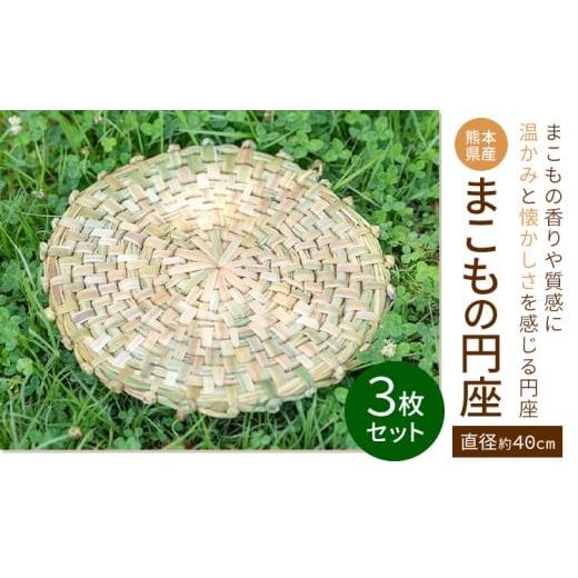 ふるさと納税 雑貨・日用品 熊本県 菊池市 熊本県産 まこもの円座 直径 約40cm 3枚 セット 三日月と太陽[8月上旬-10月末頃出荷]熊本県 菊池市 手作り ハンド…