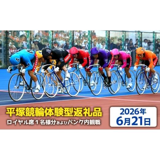 ふるさと納税 体験チケット 神奈川県 平塚市 平塚競輪体験型返礼品 ロイヤル席1名様分及びバンク内観戦 2026年6月21日