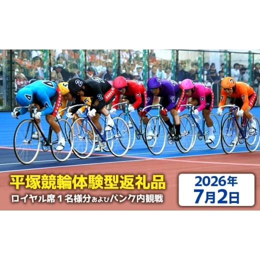 ふるさと納税 体験チケット 神奈川県 平塚市 平塚競輪体験型返礼品 ロイヤル席1名様分及びバンク内観戦 2026年7月2日