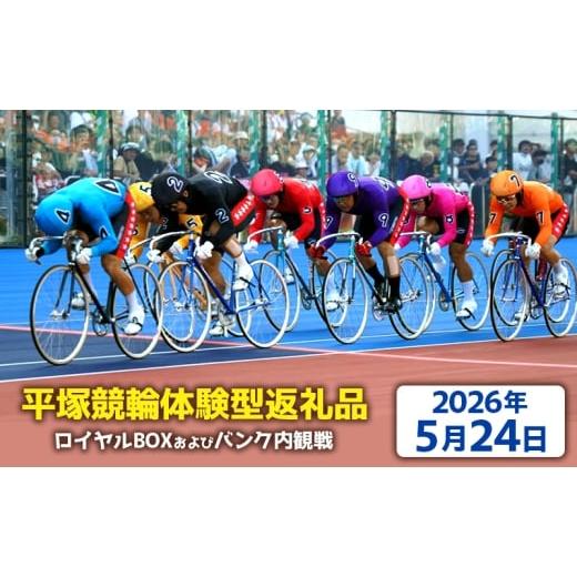 ふるさと納税 体験チケット 神奈川県 平塚市 平塚競輪体験型返礼品 ロイヤルBOX及びバンク内観戦 2026年5月24日