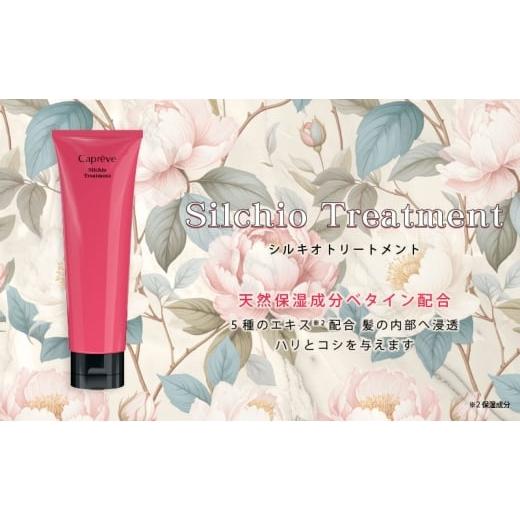 ふるさと納税 美容 神奈川県 平塚市 シルク・真珠エキス配合 カプレーブ シルキオトリートメント 髪にハリとコシ 200g