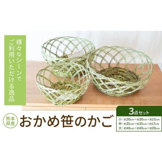 ふるさと納税 雑貨・日用品 熊本県 菊池市 熊本県産 おかめ笹のかご 3点セット 三日月と太陽[9月上旬-4月末頃出荷]熊本県 菊池市 手作り ハンドメイド かご …