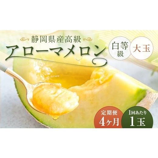 ふるさと納税 メロン メロン青肉 静岡県 菊川市 4ヶ月定期便 静岡県産 高級 アローマメロン 白等級 約1.5kg以上 × 大玉 1玉 メロン めろん 高級メロン フル…