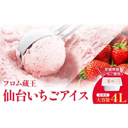 ふるさと納税 菓子 アイス 宮城県 白石市 業務用アイス 仙台いちごアイス 4000ml | アイスクリーム 仙台いちご 4L フロム蔵王 果汁 果肉 ジェラートタイプ ラ…