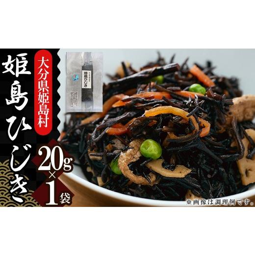 ふるさと納税 のり・海藻 大分県 姫島村 姫島ひじき 20g×1袋 L10-S