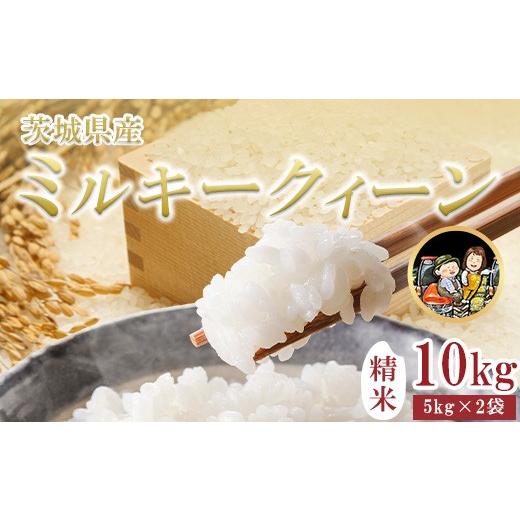 ふるさと納税 米 ミルキークイーン 茨城県 茨城町 741 茨城県産 ミルキークイーン 10kg (5kg×2袋) 令和7年産 精米 米農家もろちゃん