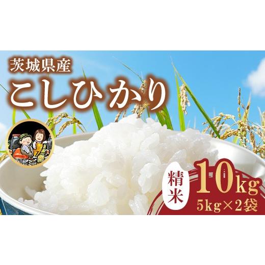 ふるさと納税 米 茨城県 茨城町 742 茨城県産 こしひかり 10kg (5kg×2袋) 令和7年産 精米 米農家もろちゃん