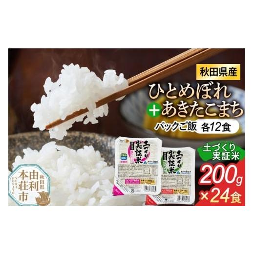 ふるさと納税 米 ひとめぼれ 秋田県 由利本荘市 秋田県産 ひとめぼれ パックご飯 200g×12個 あきたこまち パックご飯 200g×12個 計24個 ひとめぼれ あきたこ…