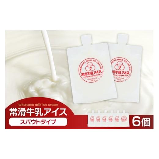 ふるさと納税 菓子 アイス 愛知県 常滑市 常滑牛乳アイス スパウトタイプ 6個 備考欄にお届け希望日をご記入ください│牛乳 ミルク ソフトクリーム アイス…
