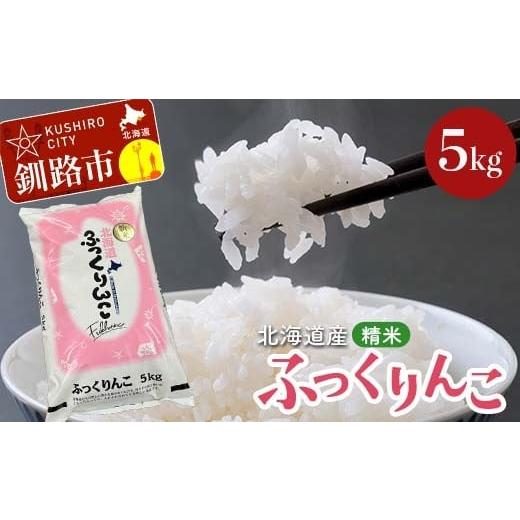 ふるさと納税 米 北海道 釧路市 令和7年産 北海道産 ふっくりんこ 5kg 精米仕立て 白米 米 コメ こめ お米 精米 ごはん 国産 北海道 釧路市