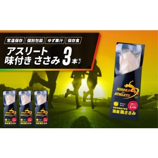 ふるさと納税 加工品等 徳島県 阿波市 アスリート ささみ 3本 味付き 鳥肉 鶏肉 とりにく 鳥 鶏 とり 肉 柚子 ゆず 塩 トレーニング ジム フィットネス スポー…