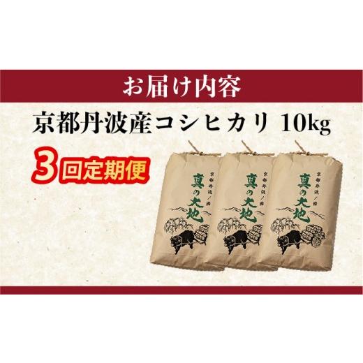 ふるさと納税 米 コシヒカリ 京都府 亀岡市  3回定期便 京都丹波産 こしひかり 精米 10kg × 3回 定期便 京都丹波カントリー 白米 米 お米 こめ コメ ライス …の画像