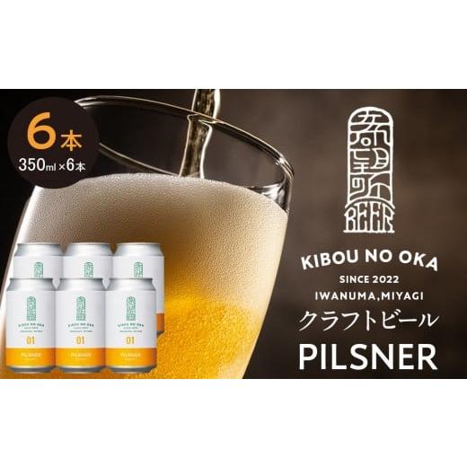 ふるさと納税 ビール 地ビール 宮城県 角田市 希望の丘醸造所 クラフトビール(ピルスナー350ml)6本セット