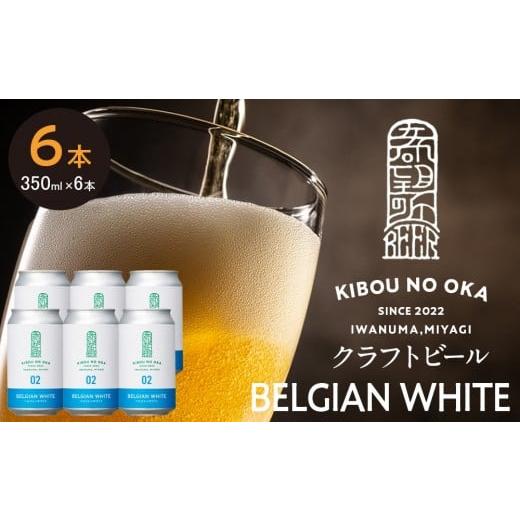ふるさと納税 ビール 地ビール 宮城県 角田市 希望の丘醸造所 クラフトビール(ベルジャンホワイト350ml)6本セット