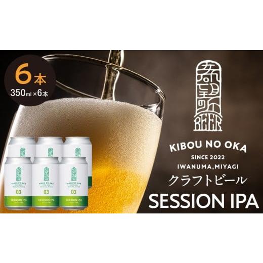 ふるさと納税 ビール 地ビール 宮城県 角田市 希望の丘醸造所 クラフトビール(セッションIPA)6本セット