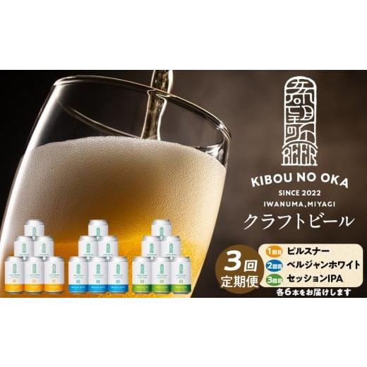 ふるさと納税 ビール 地ビール 宮城県 角田市 3回定期便 希望の丘醸造所 クラフトビール3種 各6本(1回目:ピルスナー、2回目:ベルジャンホワイト、3回目:…