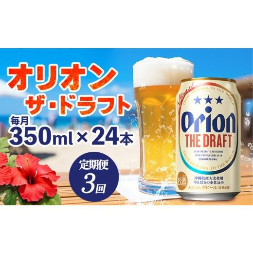 ふるさと納税 ビール 地ビール 沖縄県 東村  定期便：3回 オリオンビール オリオン ザ・ドラフト 350ml×24本 沖縄 青い海 リゾート 夏 爽快感 orion beer ビ…の画像