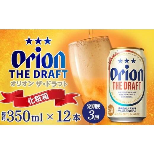 ふるさと納税 ビール 地ビール 沖縄県 東村 定期便:3回 オリオンビール オリオン ザ・ドラフト 350ml×12本 化粧箱 沖縄 青い海 リゾート 夏 爽快感 orion b…