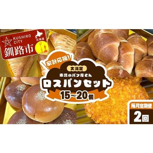 ふるさと納税 パン 菓子パン 北海道 釧路市 隔月 定期便 2回 家計応援 大満足 市場のパン屋さんロスパンセット 15〜20個 パン詰め合わせ セット おまかせ 訳…