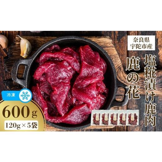 ふるさと納税 鹿肉 奈良県 宇陀市 冷凍 塩糀漬け鹿肉 鹿の花 (120g×5袋)/ ジビエ 焼肉 味付き肉 簡単調理 国産 琴弾アンナプルナ 奈良県 宇陀市 ふるさと納…