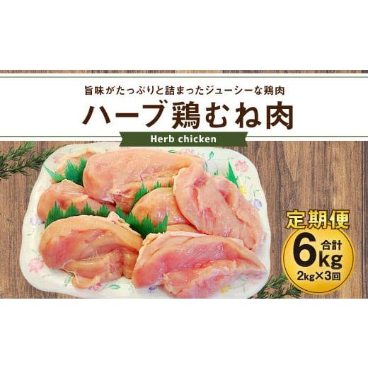 ふるさと納税 鶏肉 ムネ 大分県 豊後大野市 170-1080x1 3ヶ月定期便 ハーブ鶏 むね肉 約2kg×3回 合計約6kg