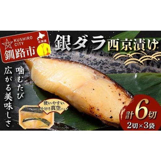 ふるさと納税 漬魚(味噌・粕等) 味噌漬け 北海道 釧路市 銀ダラ西京漬け2切れ×3袋 計約480g 魚 西京漬け おかず 銀ダラ 海鮮 銀だら 銀鱈 ギンダラ ぎんだ…