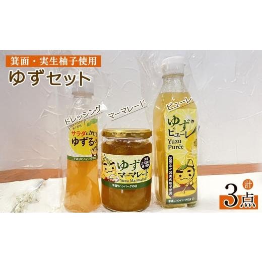 ふるさと納税 菓子 詰合せ 大阪府 箕面市 数量限定 箕面の実生ゆず使用 ゆずセット (ドレッシング・マーマレード・ピューレ) m29-06 手造りハンバーグの店