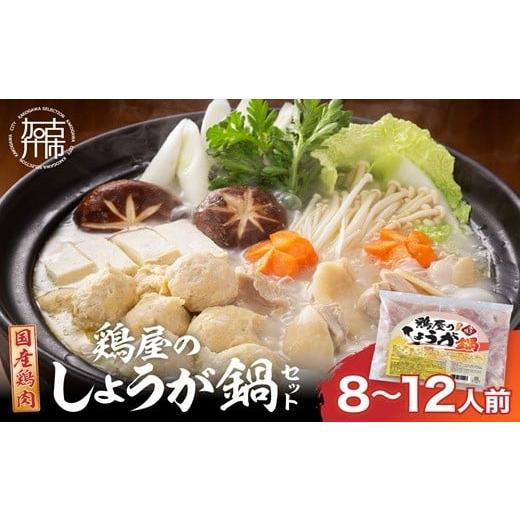 ふるさと納税 鍋セット 兵庫県 加古川市 鶏しょうが鍋セット[ 鍋 なべ 鍋セット 鶏肉 生姜 ショウガ ] 2401I16009