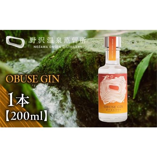 ふるさと納税 お酒 洋酒 長野県 野沢温泉村 野沢温泉蒸留所 オリジナルジン 「OBUSE GIN(200ml×1本)」 | お酒 アルコール 長野県 信州 野沢温泉村 | Gn2-6