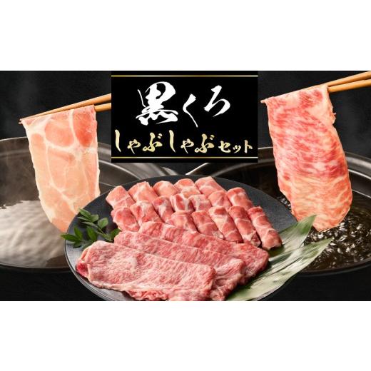 ふるさと納税 牛肉 しゃぶしゃぶ 鹿児島県 鹿児島市 黒くろしゃぶしゃぶセット