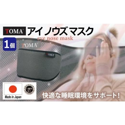 ふるさと納税 雑貨・日用品 大阪府 泉佐野市 スピード発送 TOMA eye nose mask アイノウズマスク