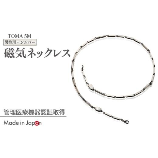 ふるさと納税 雑貨・日用品 大阪府 泉佐野市 スピード発送 TOMA5M(男性用・シルバー)磁気ネックレス