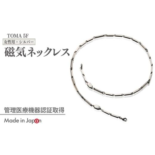 ふるさと納税 雑貨・日用品 大阪府 泉佐野市 スピード発送 TOMA5F(女性用・シルバー)磁気ネックレス