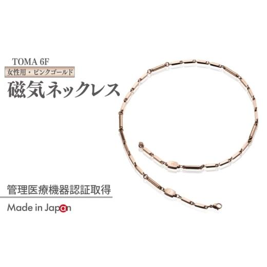 ふるさと納税 雑貨・日用品 大阪府 泉佐野市 スピード発送 TOMA6F(女性用・ピンクゴールド)磁気ネックレス