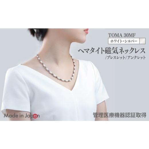 ふるさと納税 雑貨・日用品 大阪府 泉佐野市 スピード発送 TOMA30MF WS(ホワイト・シルバー) ヘマタイト磁気ネックレス/ブレスレット/アンクレット