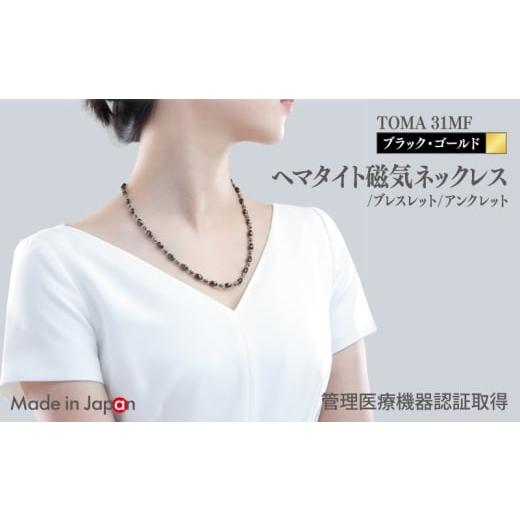 ふるさと納税 雑貨・日用品 大阪府 泉佐野市 スピード発送 TOMA31MF BG(ブラック・ゴールド) ヘマタイト磁気ネックレス/ブレスレット/アンクレット