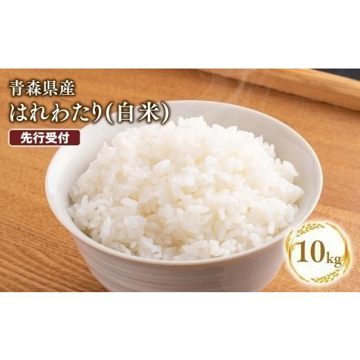 ふるさと納税 米 青森県 平川市 令和8年産 先行予約 12月上旬よりお届け 特別栽培米 はれわたり白米10kg 青森県 平川市 12月配送 白米10kg|寄附金額:18,…