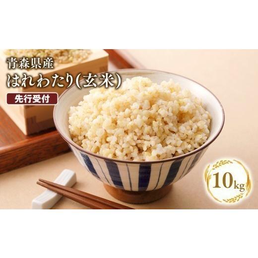 ふるさと納税 玄米 青森県 平川市 令和8年産 先行予約 11月中旬よりお届け 特別栽培米 はれわたり玄米10kg 青森県 平川市 11月配送 玄米10kg|寄附金額:1…