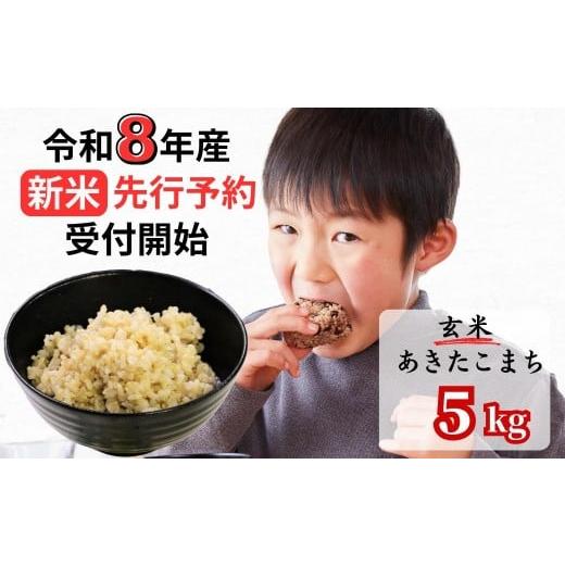 ふるさと納税 米 あきたこまち 岡山県 西粟倉村 令和8年産新米・先行予約 あわくら源流米 あきたこまち 玄米 5kg|西粟倉村産・昼夜寒暖差が育む甘み|ふるさ…