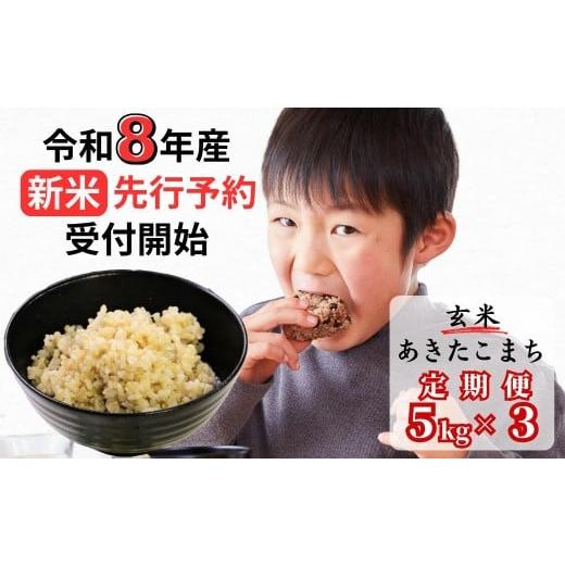 ふるさと納税 米 あきたこまち 岡山県 西粟倉村 令和8年産新米・先行予約 3回定期便 あわくら源流米 あきたこまち 玄米 5kg|西粟倉村産・昼夜寒暖差が育む甘…