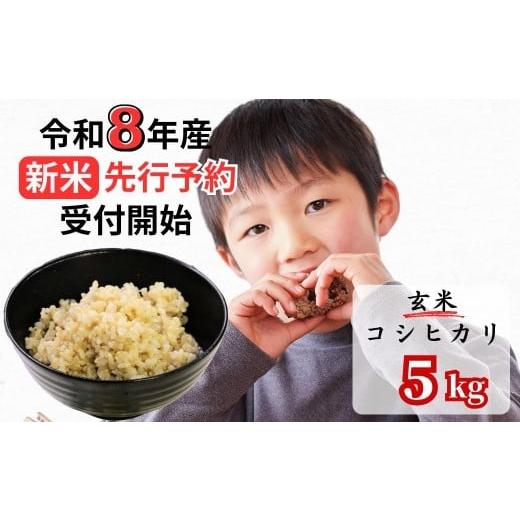 ふるさと納税 米 コシヒカリ 岡山県 西粟倉村 令和8年産新米・先行予約 あわくら源流米 コシヒカリ 玄米 5kg|西粟倉村産・昼夜寒暖差が育む甘み|ふるさと納…