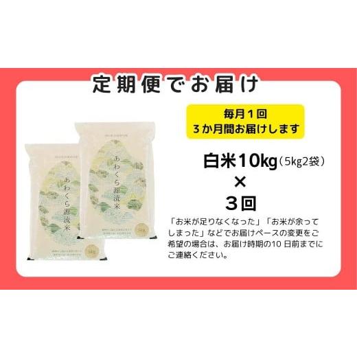 ふるさと納税 米 コシヒカリ 岡山県 西粟倉村  令和8年産新米・先行予約 3回定期便 あわくら源流米 コシヒカリ 白米 10kg｜西粟倉村産・昼夜寒暖差が育む甘み…の画像