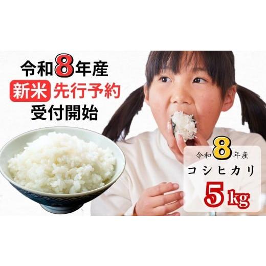 ふるさと納税 米 コシヒカリ 岡山県 西粟倉村 令和8年産新米・先行予約 あわくら源流米 コシヒカリ白米 5kg|西粟倉村産・昼夜寒暖差が育む甘み|ふるさと納…